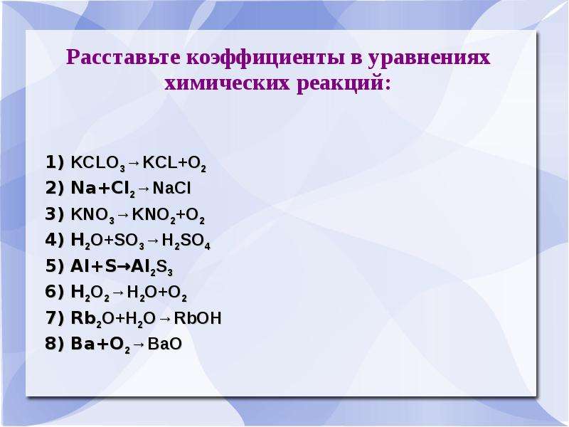 Расставьте коэффициенты. Химическая реакция cl2+na. So2+h2o+o2 коэффициенты в уравнении. Расставить коэффициенты в уравнениях химических реакций 8 класс. Al2s3 уравнение реакции.