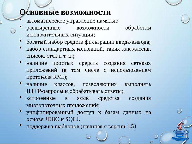 Наличие простой. Основные возможности java. История языка программирования java. Возможности языка программирования java. Основные возможности программирования java.