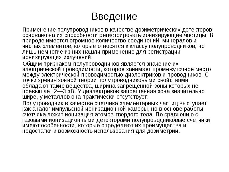 Введение в использование. Применение полупроводников. Полупроводники Введение. Область применения полупроводников. Преимущества и недостатки полупроводниковых приборов.