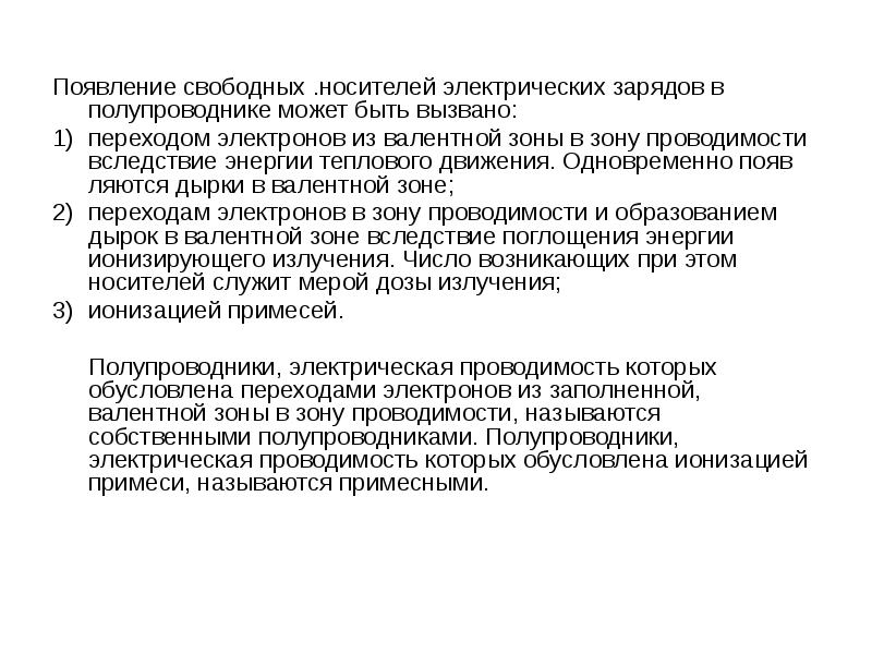 Носителями электрических зарядов в полупроводниках являются. Свободные носители заряда. Свободные носители электрических зарядов в проводниках. Носителями свободных зарядов в металлах являются. Возникновение носителей заряда в полупроводниках.