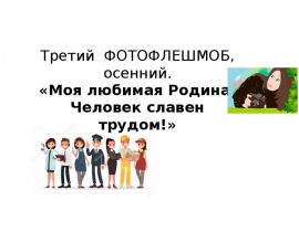 Третий ФОТОФЛЕШМОБ, осенний