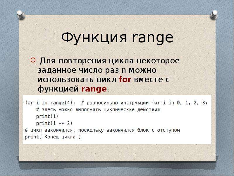 Цикл for функция range. Функция range n. Как написать цикл range. Вызовы функции range.