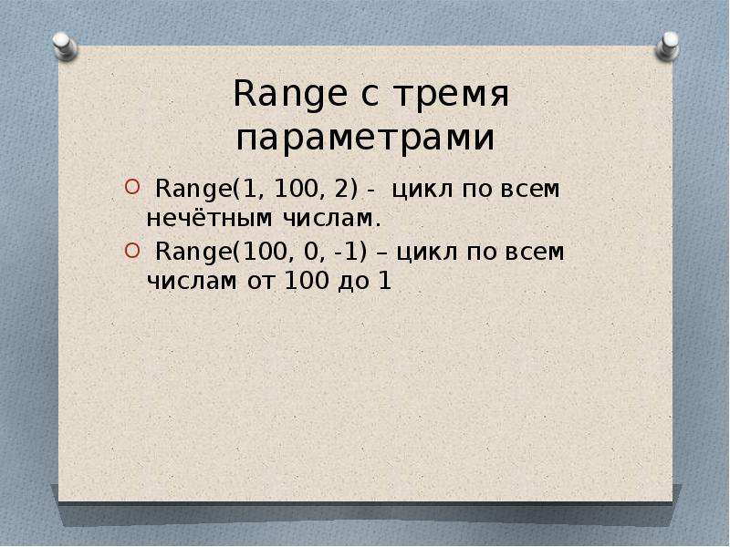 Range параметры. Range всех чисел.