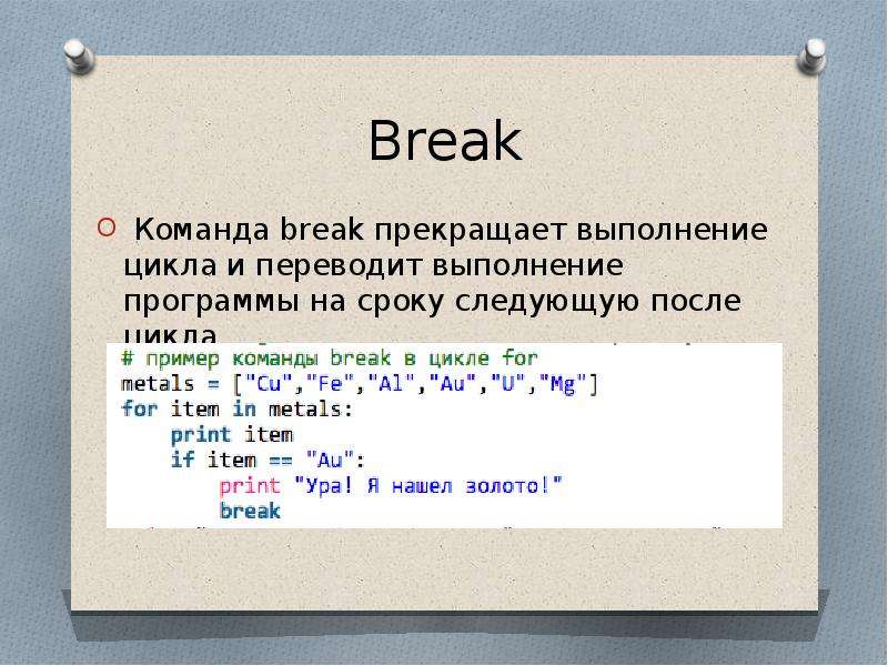 Время выполнения перевод. Команда Break. Break вне цикла. Break в программировании. Команда Break c++.