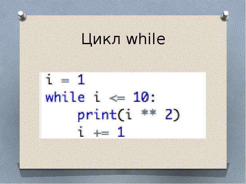 Цикл while python. Python слайды 36 37 44 45.