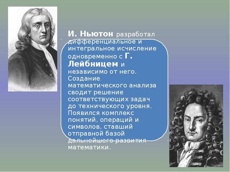 Интегральное исчисление. Исаак Ньютон и Лейбниц дифференциальное и интегральное. Дифференциальное и интегральное исчисление Ньютона. Интегральное исчисление Ньютон. Открытие дифференциального и интегрального исчисления.