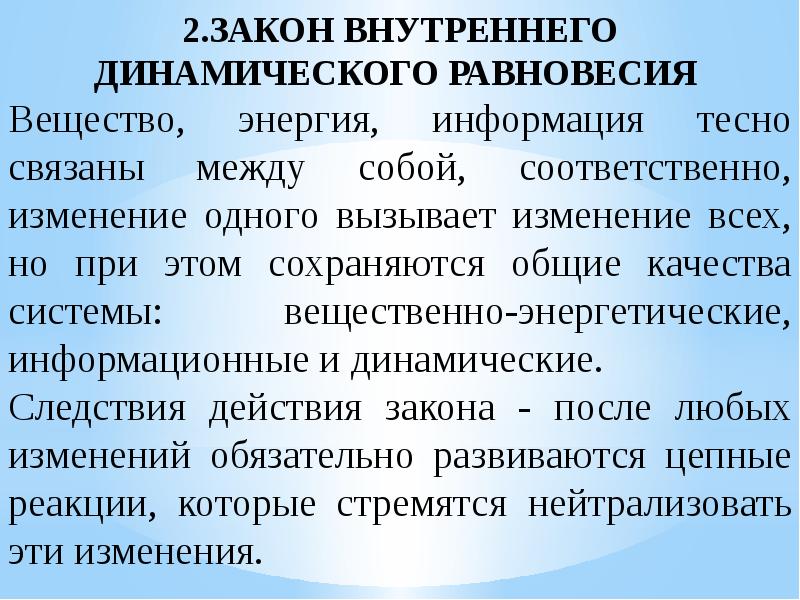 Внутренние законы. Закон внутреннего динамического равновесия. Закон внутреннего динамического равновесия в экологии. Закон внутреннего динамического равновесия примеры. Внутреннее динамическое равновесие.