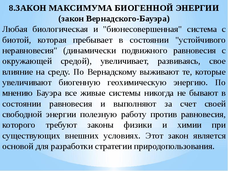 Среда закона. Закон максимума биогенной энергии Вернадского–Бауэра. Закон максимума биогенной энергии. Закон Вернадского экология. Закон максимума биогенной энергии (в. и. Вернадский – э. с. Бауэр).