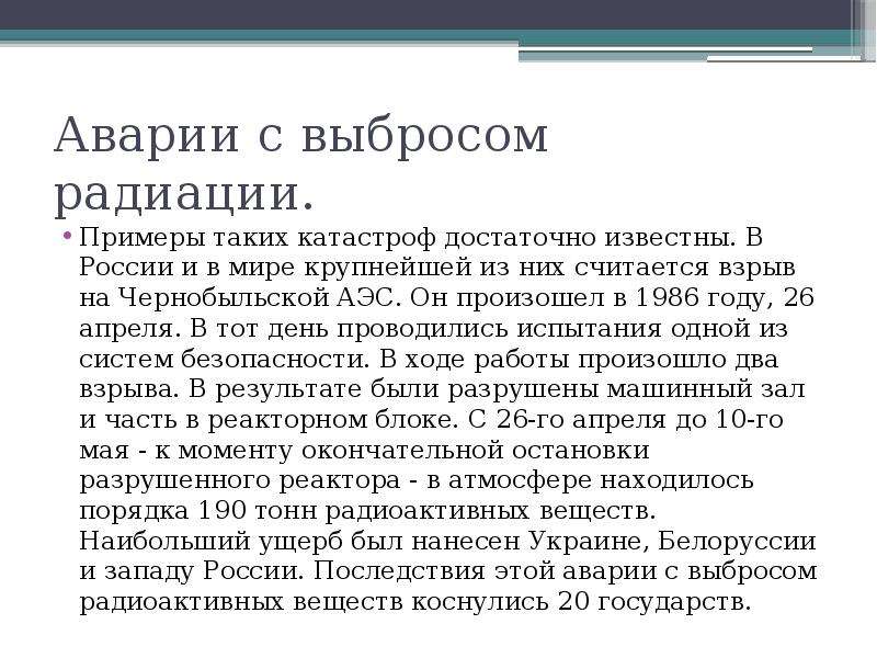 Аварии с выбросом радиоактивных веществ и их последствия презентация