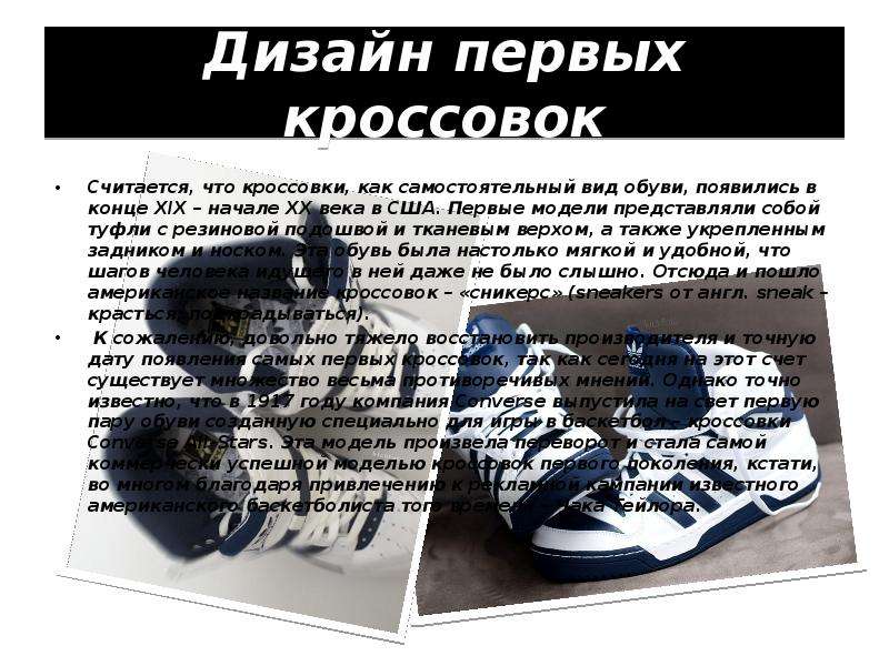 Дизайн первых кроссовок Считается, что кроссовки, как самостоятельный вид обуви, появились в конце X