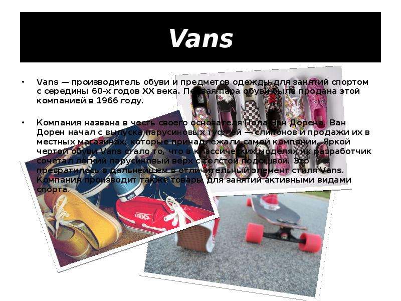 Vans Vans — производитель обуви и предметов одежды для занятий спортом с середины 60-х годов XX века