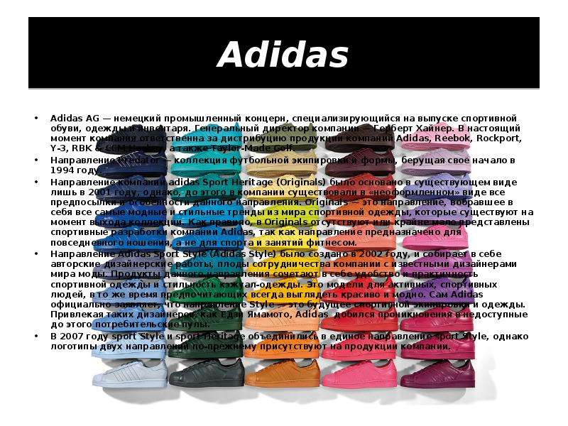 Adidas Adidas AG — немецкий промышленный концерн, специализирующийся на выпуске спортивной обуви, од