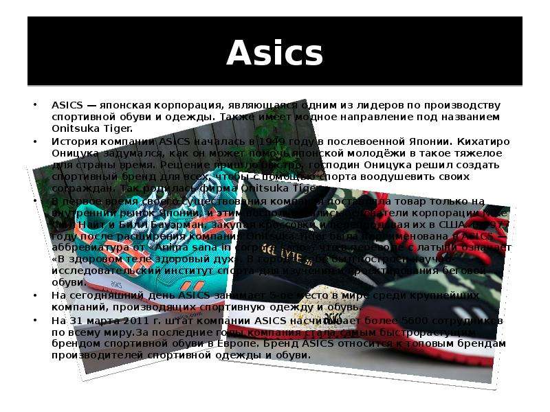 Asics ASICS — японская корпорация, являющаяся одним из лидеров по производству спортивной обуви и од