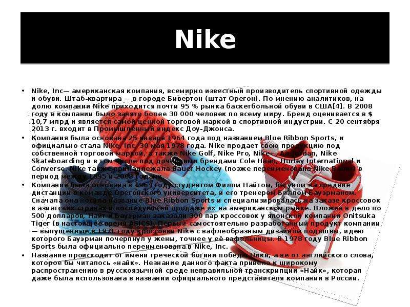 Nike Nike, Inc— американская компания, всемирно известный производитель спортивной одежды и обуви. Ш
