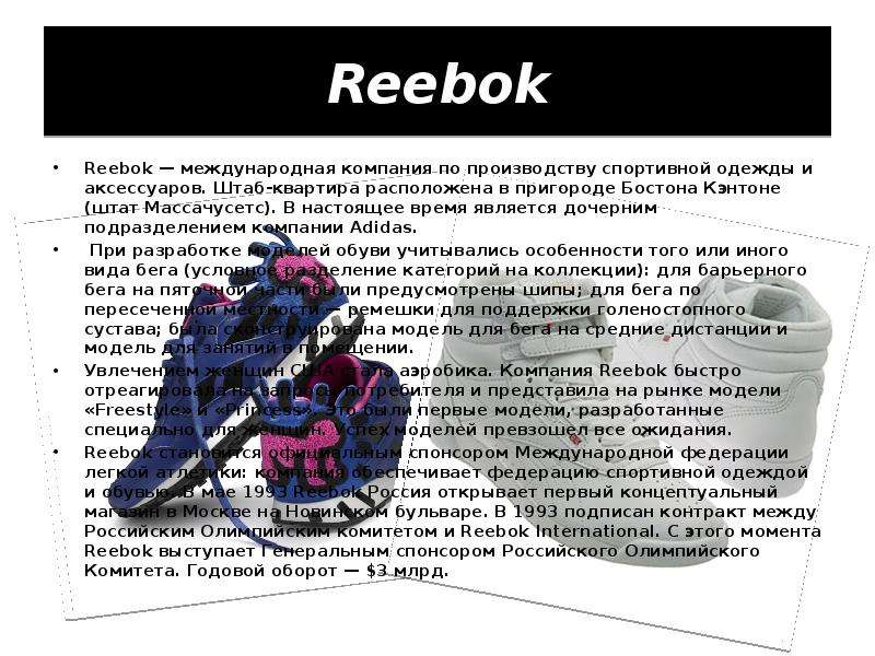 Reebok Reebok — международная компания по производству спортивной одежды и аксессуаров. Штаб-квартир