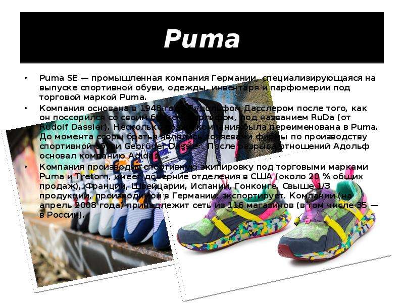 Puma Puma SE — промышленная компания Германии, специализирующаяся на выпуске спортивной обуви, одежд