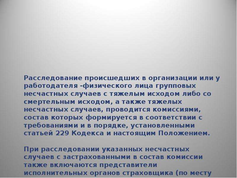 Своевременно сообщено работодателю. Расследование несчастного случая со смертельным исходом. Особенности расследования групповых несчастных случаев. Порядок расследования несчастного случая со смертельным исходом. Групповой несчастный случай расследуется.