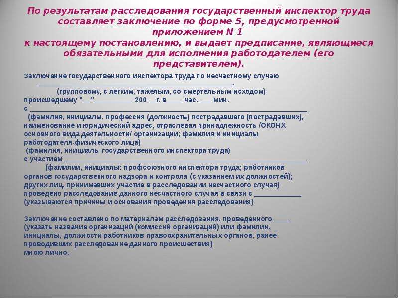 Заключение государственного инспектора труда по несчастному случаю образец заполненный