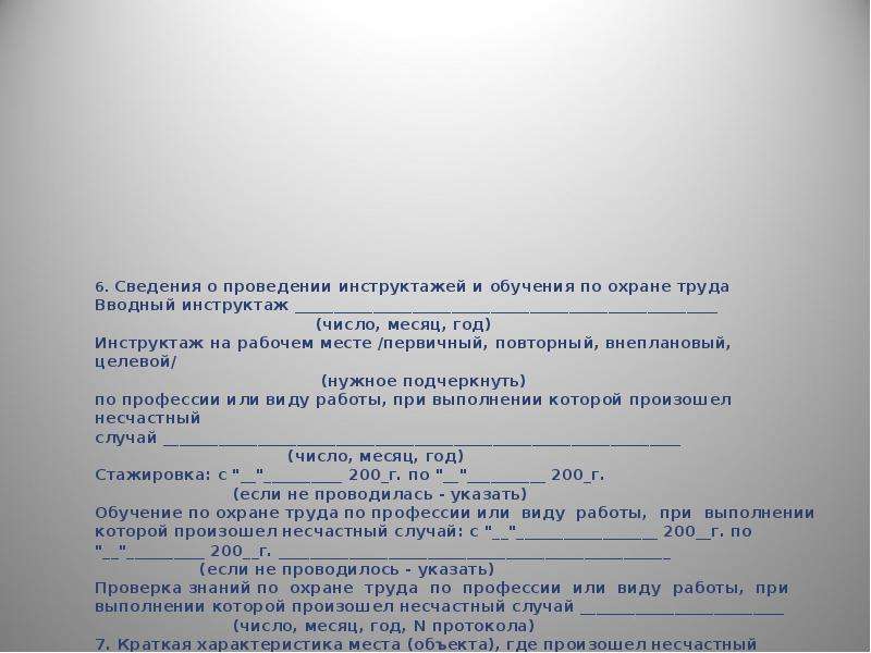 Приказ о проведении внепланового инструктажа по охране труда в связи с несчастным случаем образец