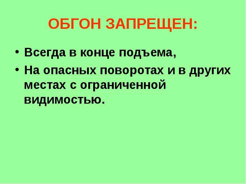 Что означает термин обгон