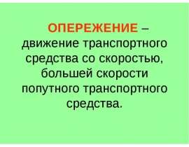 Обгон и встречный разъезд. Правила дорожного движения для водителей