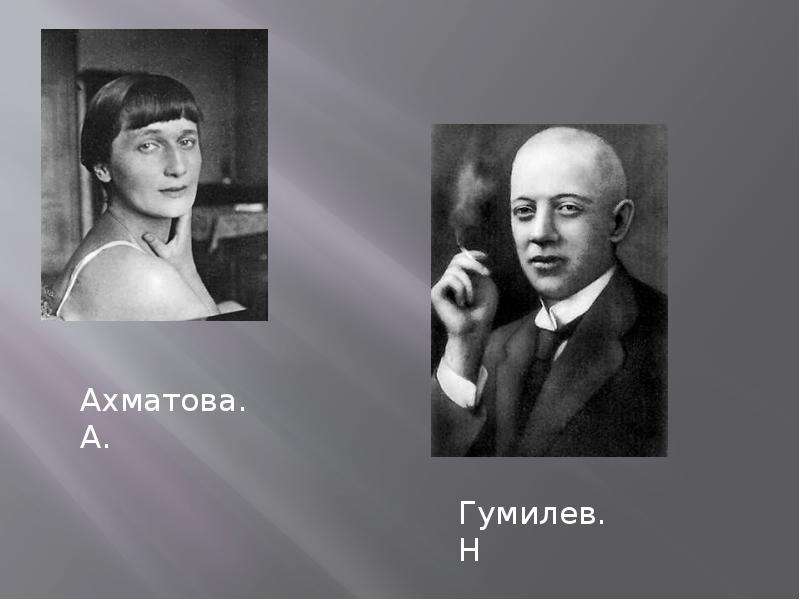 Гумилев и ахматова. Муж Анны Ахматовой Гумилев. Лев Гумилев серебряный век. Ахматова и Гумилев. Гумилев и Ахматова в молодости.