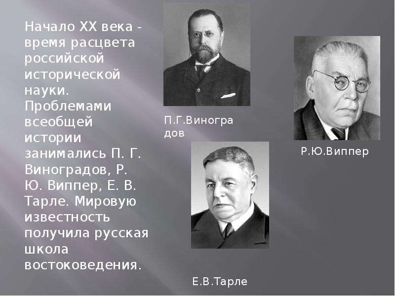 Xx век век история всемирная. Павел Гаврилович Виноградов. Историки 20 века Виноградов. Виноградов п.г.1854-1925. Е.В Тарле открытия.