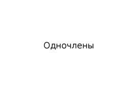 Одночлены