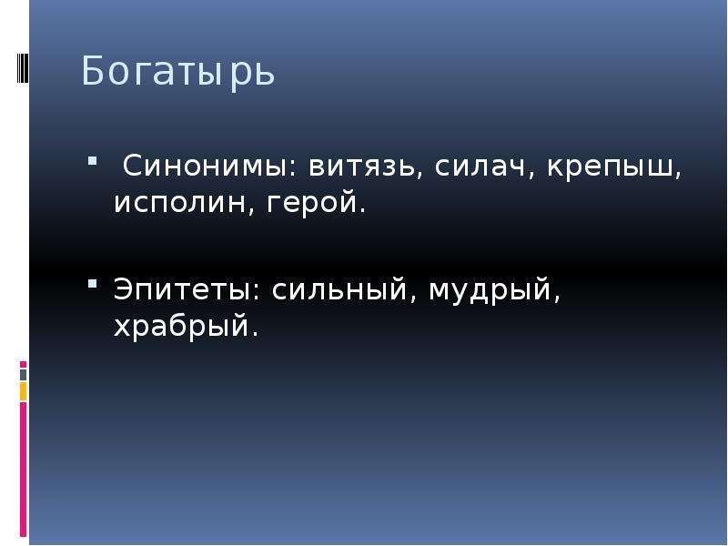 Герой эпитет. Богатырь синоним. Сильный эпитеты. Эпитет синоним. Герои с эпитетами.