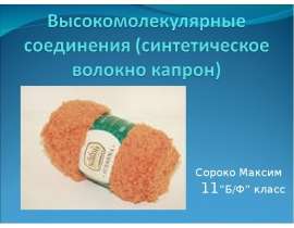 Высокомолекулярные соединения (синтетическое волокно капрон)