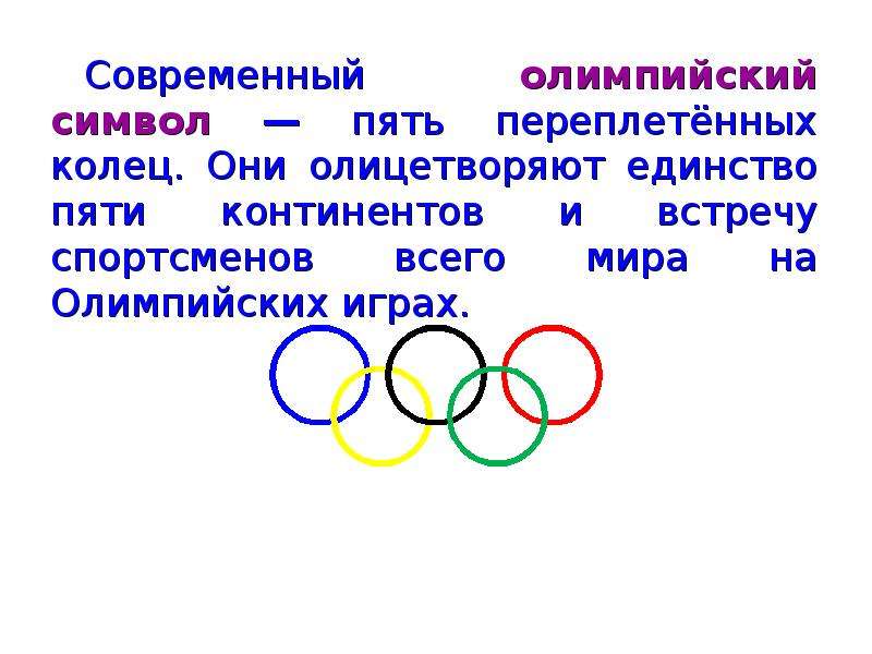 Какие кольца символизируют континенты. Олимпийский символ пять переплетенных колец. Современные Олимпийские игры. Пять колец олимпиады символизируют. Современный Олимпийский символ.