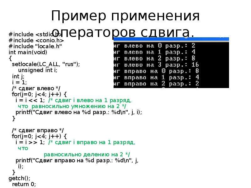 Void unsigned int. Побитовый сдвиг c++. Побитовые операторы примеры. Оператор сдвига c++.