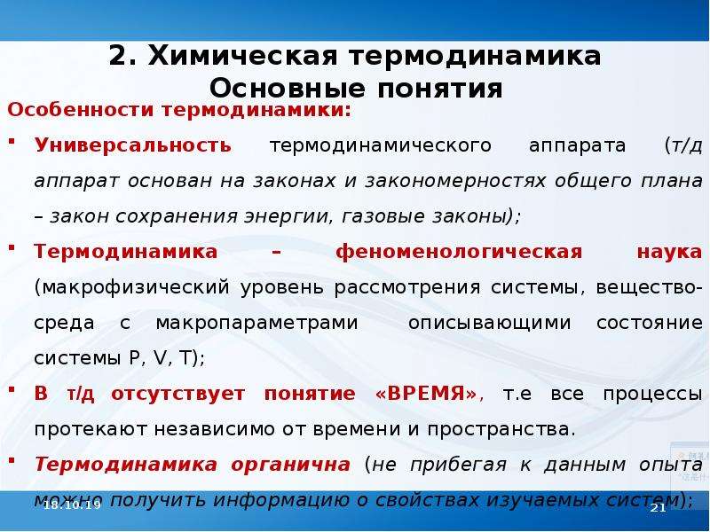 Термодинамика химических процессов. Основные понятия и законы химической термодинамики. Основные понятия термодинамики химия кратко. Osnovnyje ponatija chimiceskoj termodinamiky. Понятие о химической термодинамике.