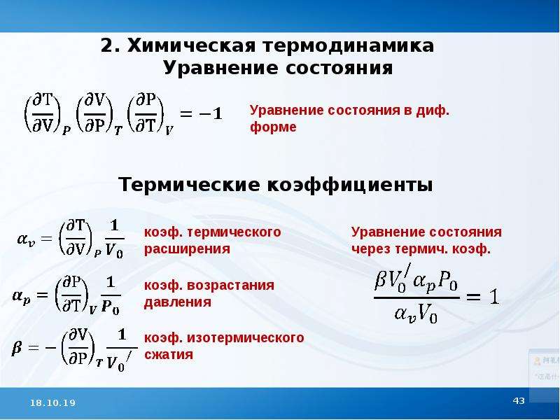Физическая химия. Химическая термодинамика, слайд 43