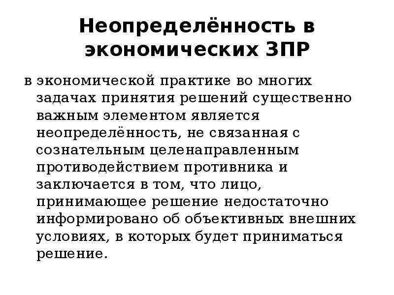 Существенно важное. Неопределенность. Этическая неопределенность. Методы оптимальных решений. Конфликт неопределенности.