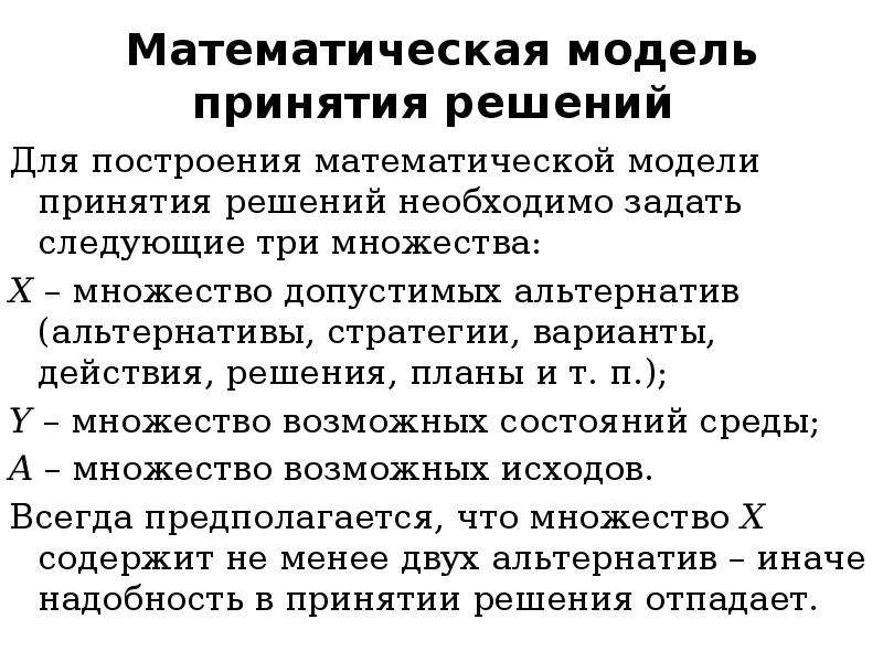 Виды оптимальных решений. Математическая модель принятия решений. Физическая модель принятия решений.