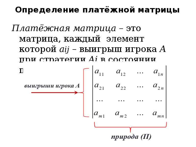 Придать описанной ситуации игровую схему и составить платежную матрицу