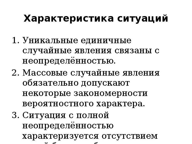 Характеристика ситуации