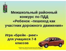 Ребенок - пешеход как участник дорожного движения
