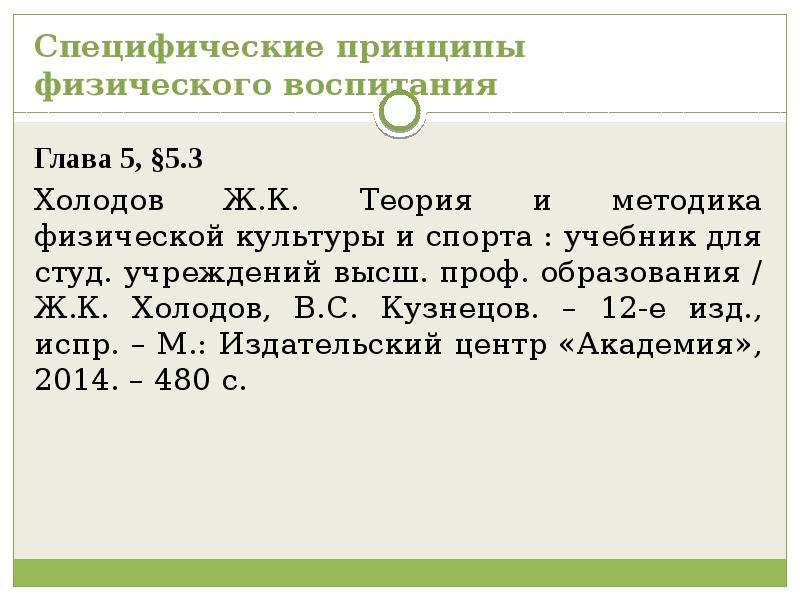 Холодов ж к теория. Теория и методика физической культуры и спорта холодов. Теория и методика физического воспитания и спорта - холодов ж.к.. Холодов ж.к., Кузнецов в.с. теория и методика физического воспитания. Холодов Кузнецов теория физического воспитания и спорта.