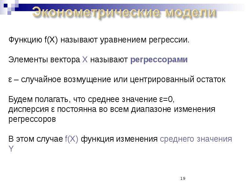 Дневник подчинения женщин воином регрессором. Спецификация модели. Что называют регрессорами. Стохастические регрессоры. 3. Что понимают под спецификацией модели?.