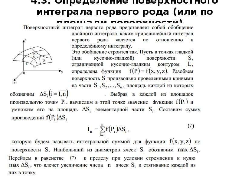 Поверхностный 1 рода. Площадь части поверхности через интеграл. Поверхностный интеграл 1 рода в сферических координатах. Поверхностный интеграл первого рода формула. Формула Грина и поверхностный интеграл второго рода.