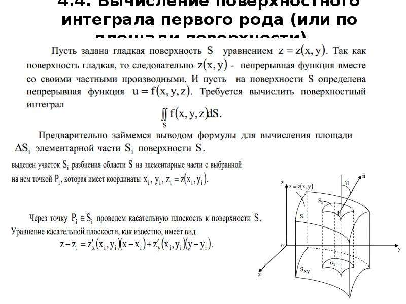 Поверхностные вычисления. Площадь поверхности поверхностный интеграл. Поверхностный интеграл 2 рода формула. Поверхностный интеграл первого рода формула. Формула для вычисления поверхностного интеграла 1 рода.