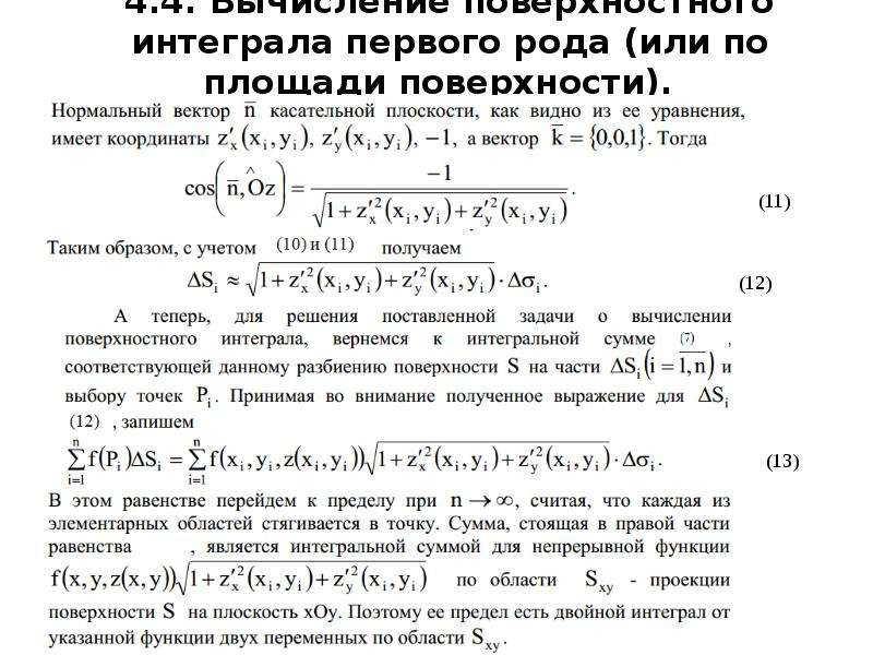 Поверхностные вычисления. Формула для вычисления поверхностного интеграла 1 рода. Формула для вычисления поверхностного интеграла 2 рода. Поверхностный интеграл первого рода формула. Площадь поверхности интеграл.