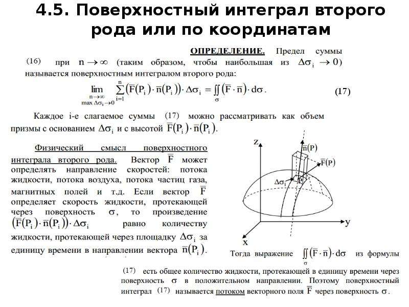 Поверхностный интеграл. Поверхностный интеграл 2 рода формула Грина. Площадь поверхности поверхностный интеграл. Поверхностный интеграл 2 рода конус. Поверхностный интеграл второго рода.поток вектора через поверхность.