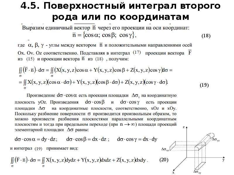 Поверхностный интеграл 1 рода. Поверхностный интеграл 2 рода формула. Поверхностные интегралы 1-го и 2-го рода.. Направляющие косинусы поверхностный интеграл. Вычисление поверхностного интеграла 2 рода.