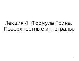 Формула Грина. Поверхностные интегралы