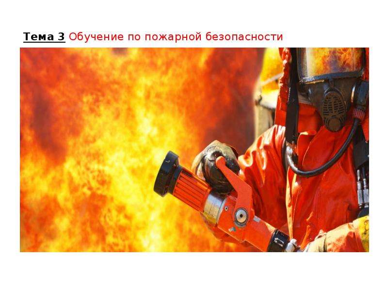 Тема 3 Обучение по пожарной безопасности