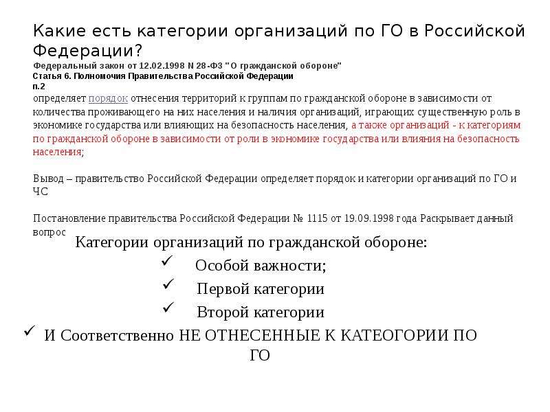 Какие есть категории организаций по ГО в Российской Федерации? Федеральный закон от 12. 02. 1998 N 2