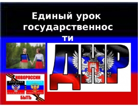 Урок гражданственности ДНР